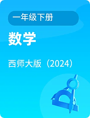 小學(xué)數(shù)學(xué)西師大版（2024）一年級(jí)下冊(cè)電子課本