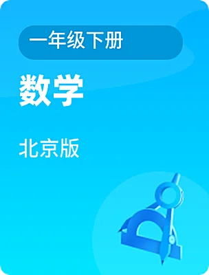 小學數(shù)學北京版一年級下冊電子課本