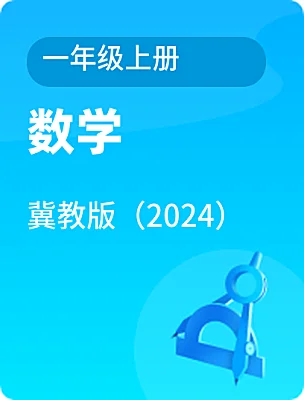 小學(xué)數(shù)學(xué)冀教版（2024）一年級(jí)上冊(cè)電子課本