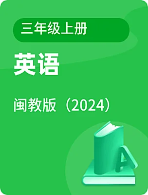 小學英語閩教版（2024）三年級上冊電子課本