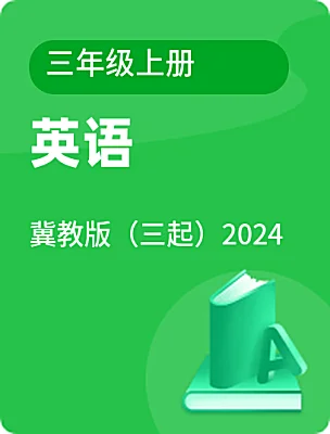 小學英語冀教版（三起）2024三年級上冊電子課本