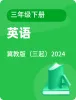 小學(xué)英語冀教版（三起）2024三年級下冊電子課本