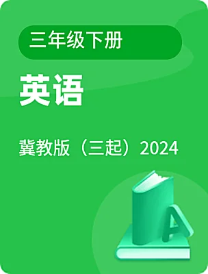 小學(xué)英語冀教版（三起）2024三年級下冊電子課本