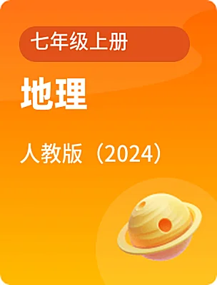 初中地理人教版（2024）七年級(jí)上冊電子課本