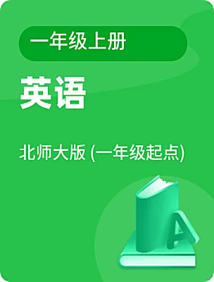小学英语北师大版 (一年级起点)一年级上册课本封面