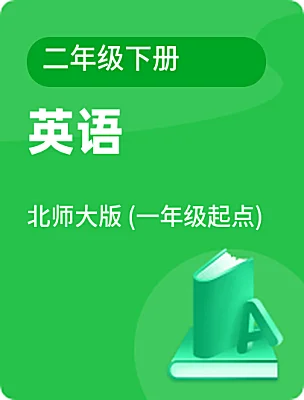 小学英语北师大版 (一年级起点)二年级下册课本封面