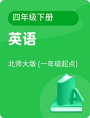小学英语北师大版 (一年级起点)四年级下册课本封面