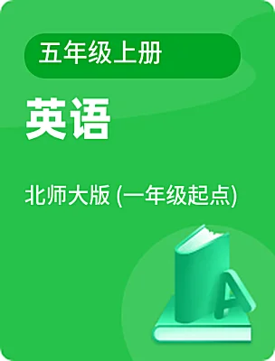 小学英语北师大版 (一年级起点)五年级上册课本封面