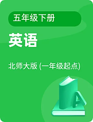 小学英语北师大版 (一年级起点)五年级下册课本封面