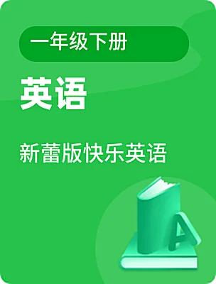 小学英语新蕾版快乐英语一年级下册课本封面
