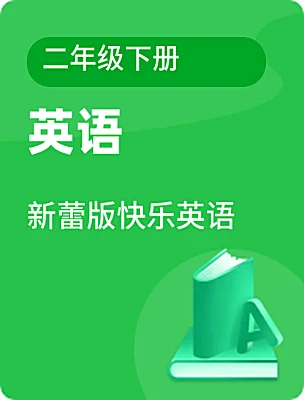 小学英语新蕾版快乐英语二年级下册课本封面