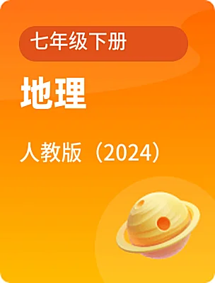 初中地理人教版（2024）七年級(jí)下冊(cè)電子課本
