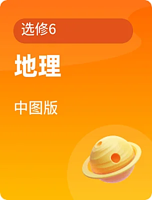 高中地理中图版选修6课本封面
