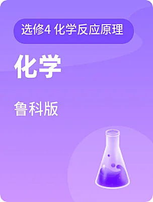 高中化學(xué)魯科版選修4 化學(xué)反應(yīng)原理電子課本