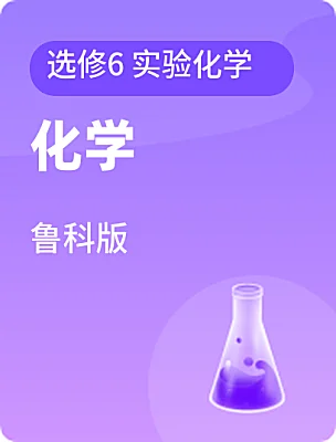 高中化学鲁科版选修6 实验化学课本封面