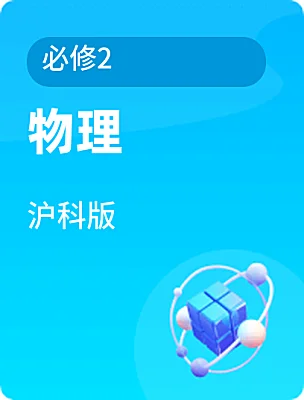 高中物理沪科版必修2课本封面