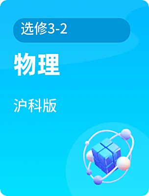 高中物理沪科版选修3-2课本封面
