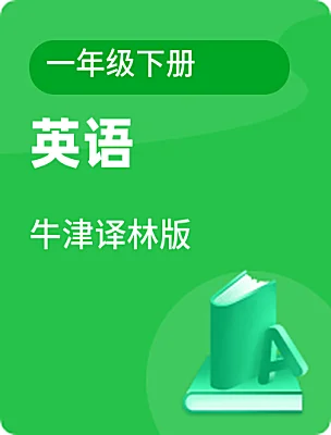 小學(xué)英語牛津譯林版一年級下冊電子課本