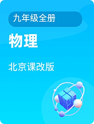 初中物理北京課改版九年級全冊電子課本