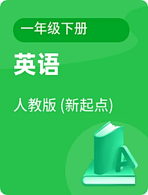 小學(xué)英語人教版 (新起點(diǎn))一年級(jí)下冊(cè)電子課本