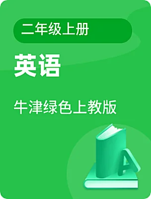 小學(xué)英語牛津綠色上教版二年級上冊電子課本