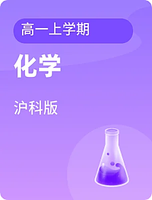 高中化学沪科版高一上学期课本封面