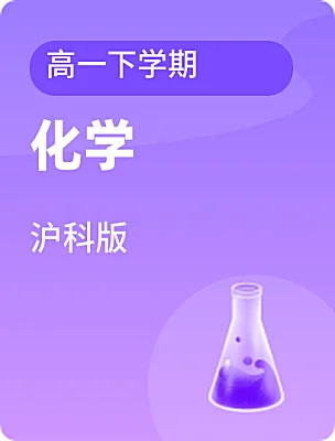 高中化学沪科版高一下学期课本封面