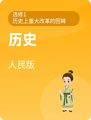 高中历史人民版选修1 历史上重大改革的回眸课本封面