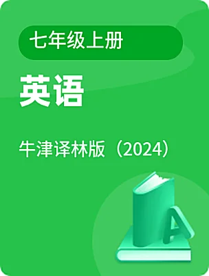 初中英語牛津譯林版（2024）七年級(jí)上冊(cè)電子課本