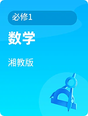 高中数学湘教版必修1课本封面
