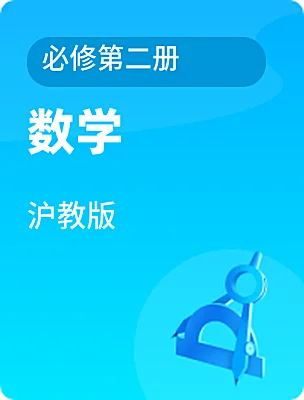 高中数学沪教版必修第二册课本封面