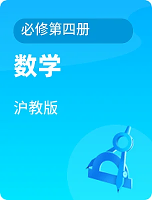 高中数学沪教版必修第四册课本封面