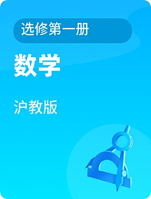 高中数学沪教版选修第一册课本封面