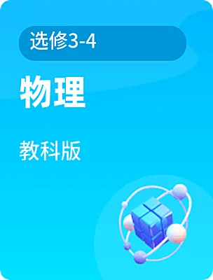 高中物理教科版选修3-4课本封面