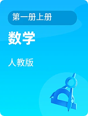 高中数学人教版第一册上册电子课本