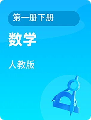 高中数学人教版第一册下册电子课本