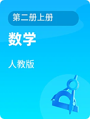 高中数学人教版第二册上册电子课本