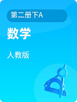 高中数学人教版第二册下A电子课本