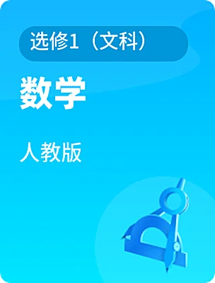 高中数学人教版选修1（文科）电子课本