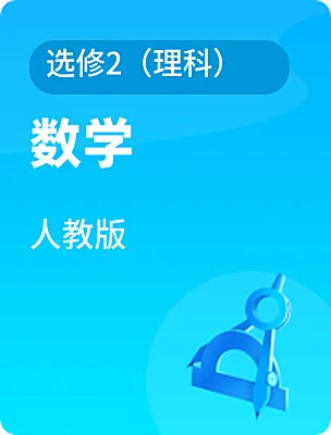 高中数学人教版选修2（理科）电子课本