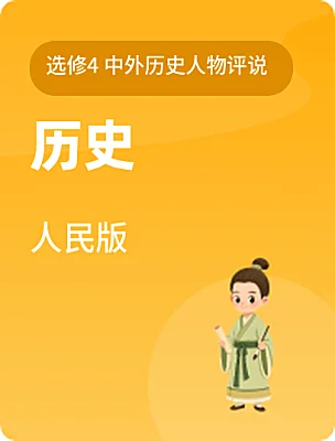 高中历史人民版选修4 中外历史人物评说课本封面