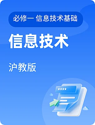 高中信息技術(shù)滬教版必修一 信息技術(shù)基礎(chǔ)電子課本