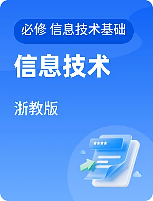 高中信息技術(shù)浙教版必修 信息技術(shù)基礎(chǔ)電子課本