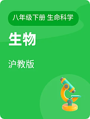 初中生物沪教版（2024）八年级下册 生命科学课本封面