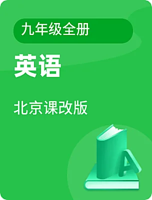 初中英語北京課改版九年級全冊電子課本