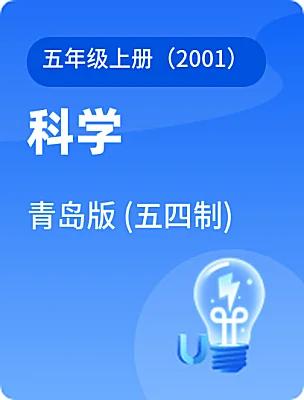 小學(xué)科學(xué)青島版 (五四制)五年級(jí)上冊(cè)（2001）電子課本