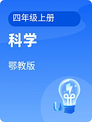 小学科学鄂教版四年级上册课本封面