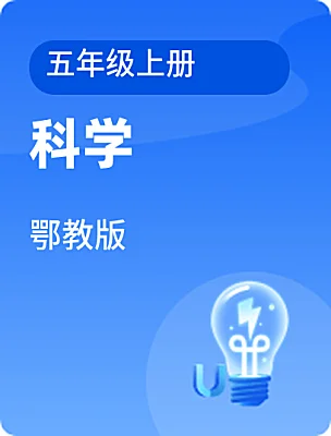 小学科学鄂教版五年级上册电子课本