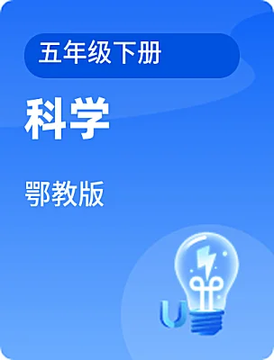 小学科学鄂教版五年级下册电子课本