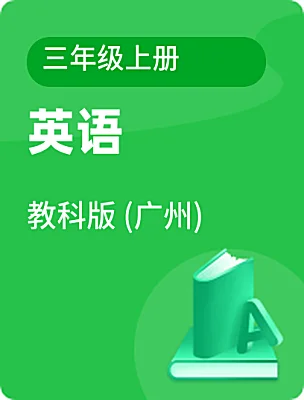 小学英语教科版 (广州)三年级上册课本封面
